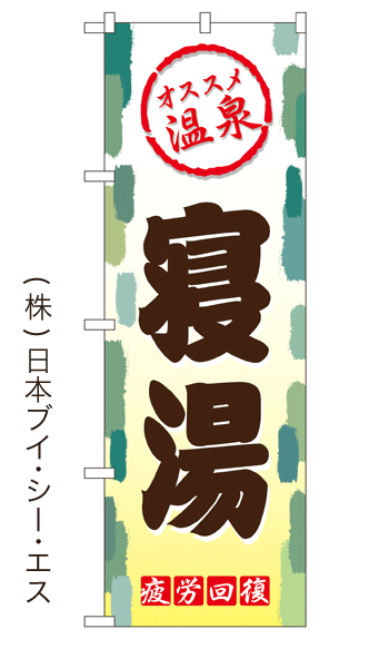 画像1: 【寝湯】銭湯のぼり旗 (1)