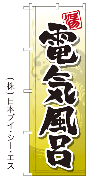 画像1: 【電気風呂】銭湯のぼり旗 (1)