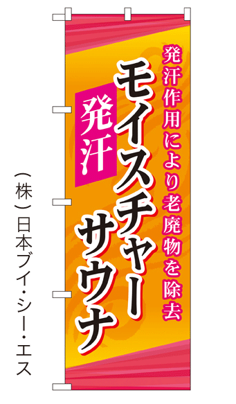 画像1: 【モイスチャーサウナ】銭湯のぼり旗 (1)