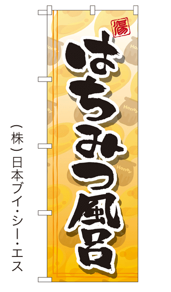画像1: 【はちみつ風呂】銭湯のぼり旗 (1)