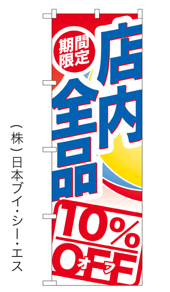 画像1: 【期間限定店内全品10％OFF】大売出しのぼり旗 (1)