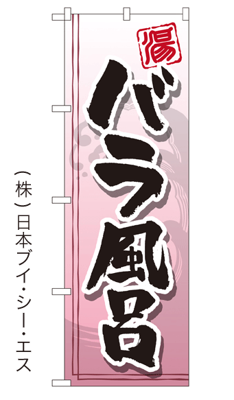 画像1: 【バラ風呂】銭湯のぼり旗 (1)