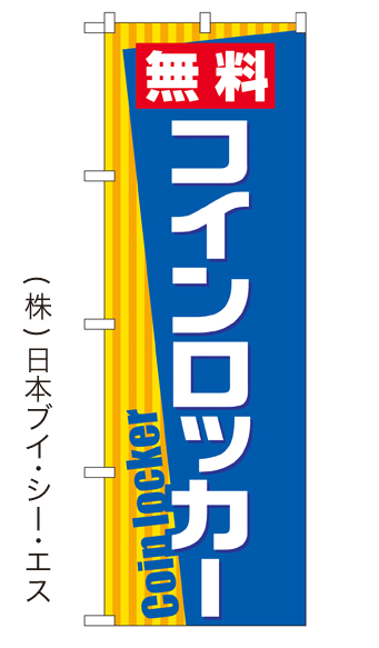 画像1: 【無料コインロッカー】のぼり旗 (1)