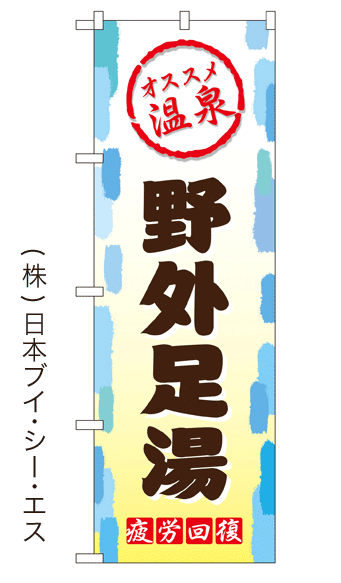 画像1: 【野外足湯】銭湯のぼり旗 (1)