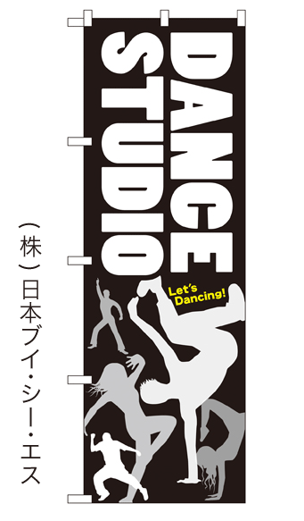 画像1: 【DANCE STUDIO】ダンスのぼり旗 (1)