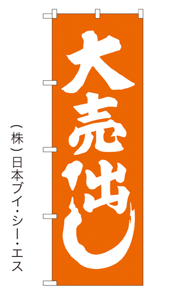 画像1: 【大売出し／オレンジ】大売出しのぼり旗 (1)
