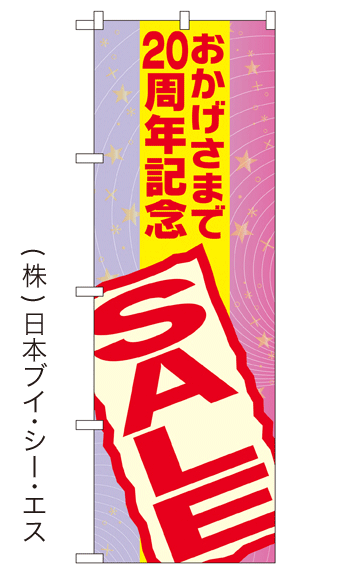 画像1: 【おかげさまで20周年記念 SALE】大売出しのぼり旗 (1)