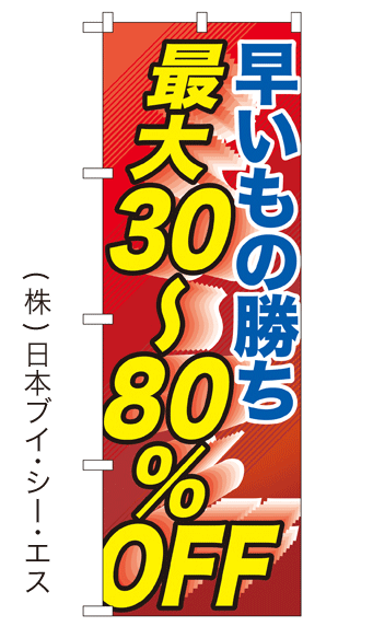 画像1: 【早いもの勝ち 最大30〜80％OFF】大売出しのぼり旗 (1)