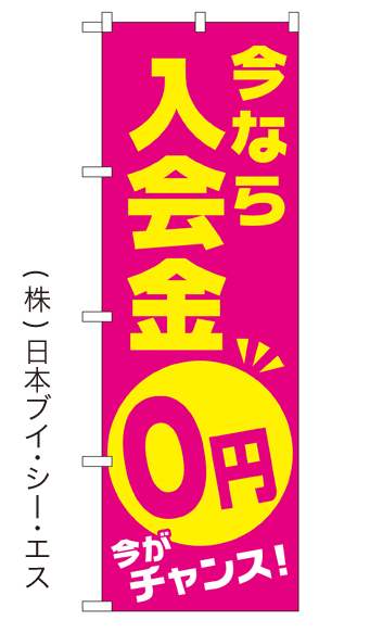 画像1: 【今なら入会金0円】ダンスのぼり旗 (1)