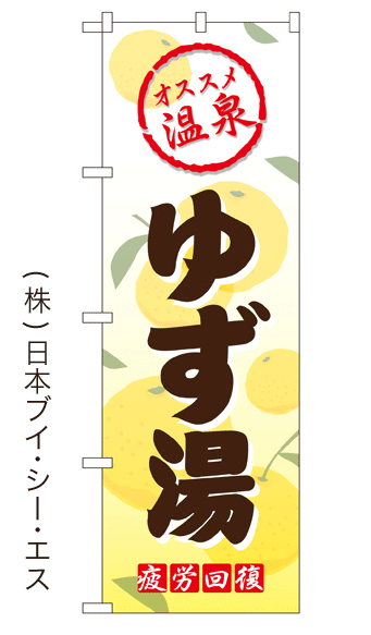画像1: 【ゆず湯】銭湯のぼり旗 (1)