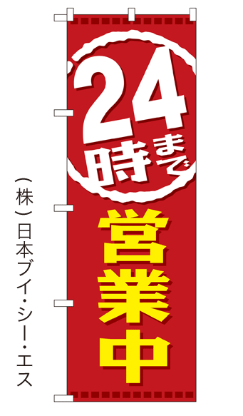 画像1: 【24時まで営業中】銭湯のぼり旗 (1)