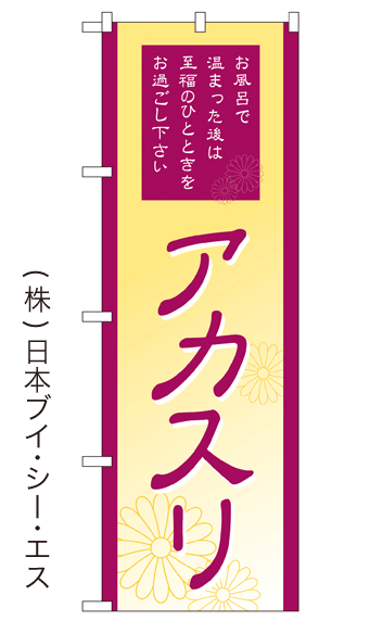 画像1: 【アカスリ】銭湯のぼり旗 (1)