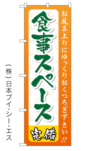 画像1: 【食事スペース完備】銭湯のぼり旗 (1)