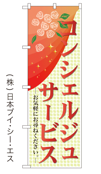 画像1: 【コンシェルジュサービス】のぼり旗 (1)