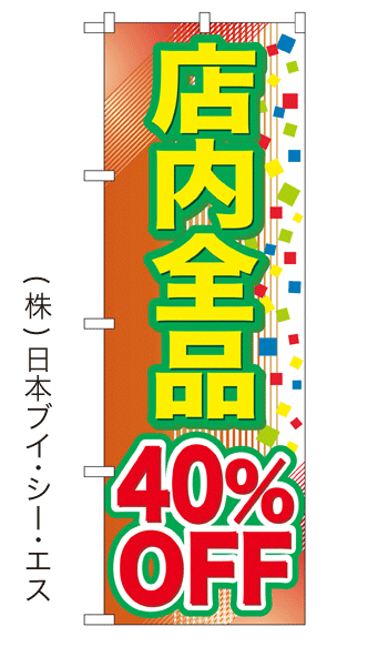 画像1: 【店内全品40％OFF】大売出しのぼり旗 (1)