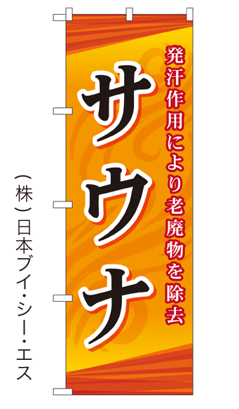 画像1: 【サウナ】銭湯のぼり旗 (1)