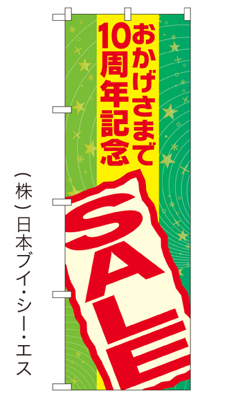 画像1: 【おかげさまで10周年記念 SALE】大売出しのぼり旗 (1)
