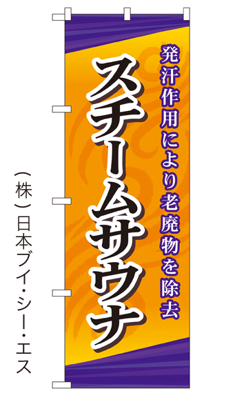 画像1: 【スチームサウナ】銭湯のぼり旗 (1)