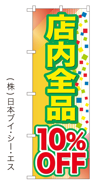 画像1: 【店内全品10％OFF】大売出しのぼり旗 (1)