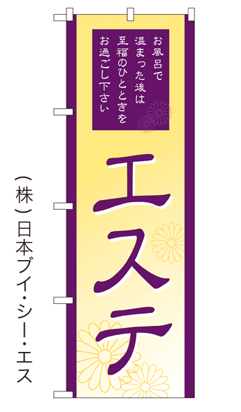 画像1: 【エステ】銭湯のぼり旗 (1)