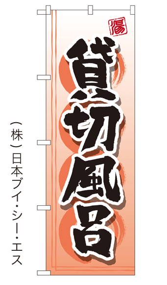 画像1: 【貸切風呂】銭湯のぼり旗 (1)