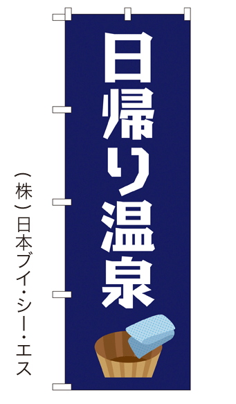 画像1: 【日帰り温泉】銭湯のぼり旗 (1)