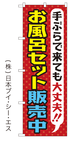 画像1: 【お風呂セット販売中】銭湯のぼり旗 (1)