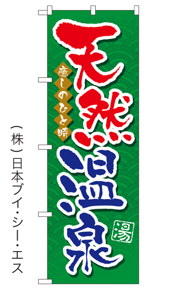 画像1: 【天然温泉】銭湯のぼり旗 (1)