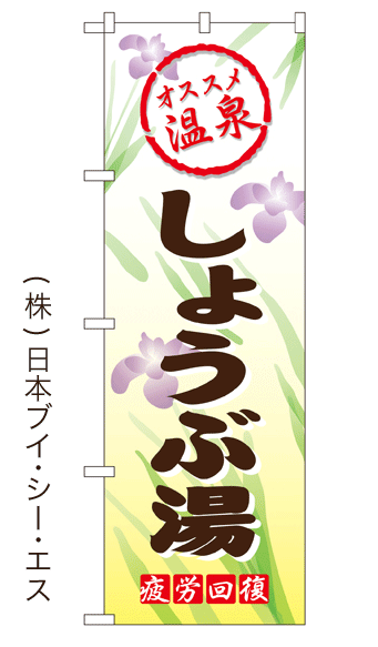画像1: 【しょうぶ湯】銭湯のぼり旗 (1)