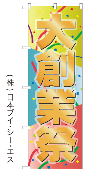 画像1: 【大創業祭】大売出しのぼり旗 (1)