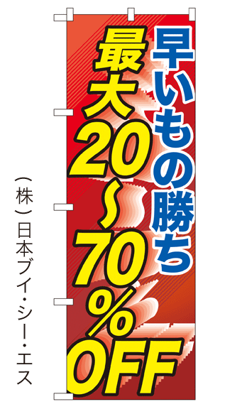 画像1: 【早いもの勝ち 最大20〜70％OFF】大売出しのぼり旗 (1)