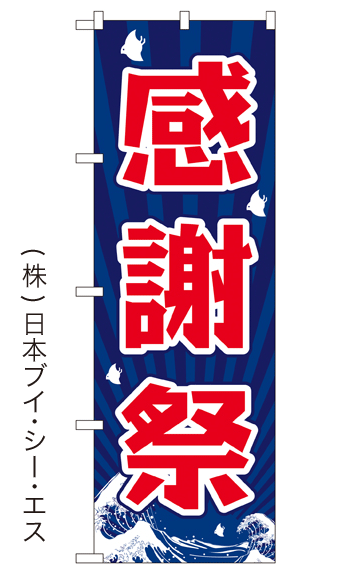 画像1: 【感謝祭】銭湯のぼり旗 (1)