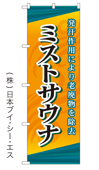画像1: 【ミストサウナ】銭湯のぼり旗 (1)