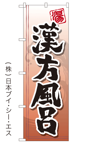 画像1: 【漢方風呂】銭湯のぼり旗 (1)