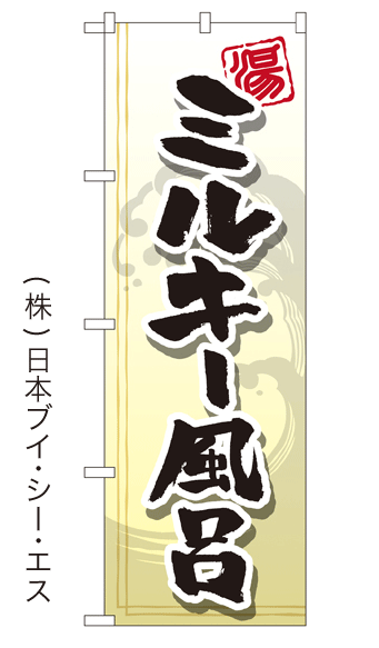 画像1: 【ミルキー風呂】銭湯のぼり旗 (1)