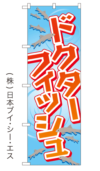 画像1: 【ドクターフィッシュ】銭湯のぼり旗 (1)