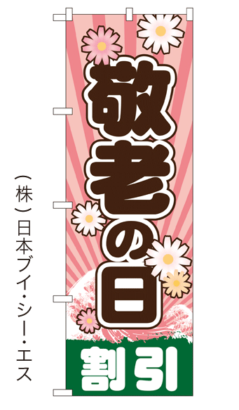 画像1: 【敬老の日割引】銭湯のぼり旗 (1)