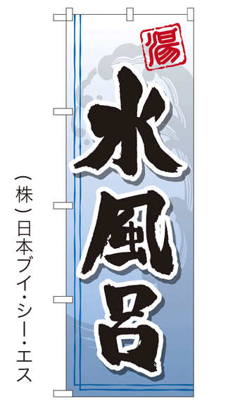 画像1: 【水風呂】銭湯のぼり旗 (1)