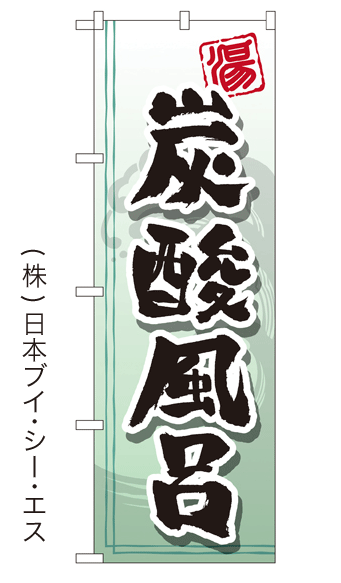 画像1: 【炭酸風呂】銭湯のぼり旗 (1)