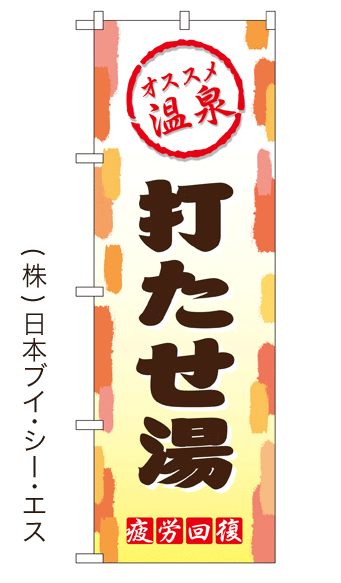 画像1: 【打たせ湯】銭湯のぼり旗 (1)