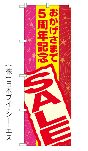画像1: 【おかげさまで5周年記念 SALE】大売出しのぼり旗 (1)