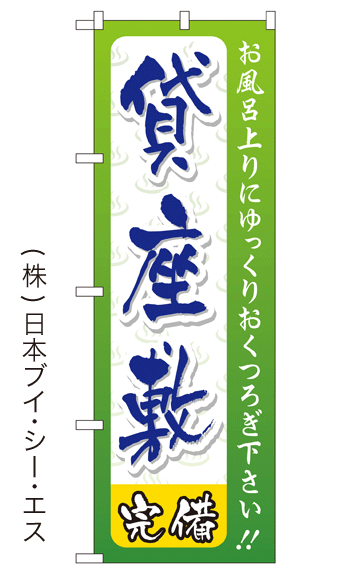 画像1: 【貸座敷完備】銭湯のぼり旗 (1)