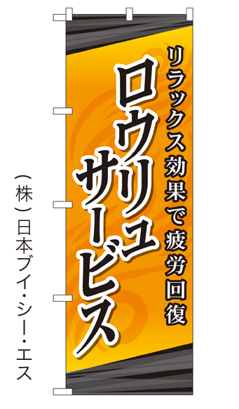 画像1: 【ロウリュサービス】銭湯のぼり旗 (1)