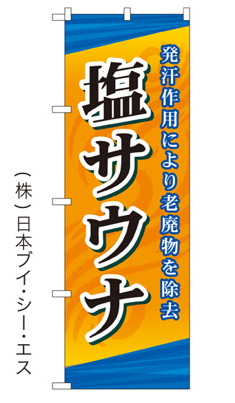 画像1: 【塩サウナ】銭湯のぼり旗 (1)
