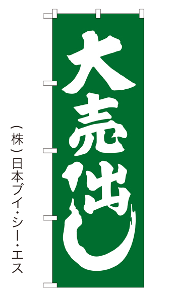 画像1: 【大売出し／緑】大売出しのぼり旗 (1)