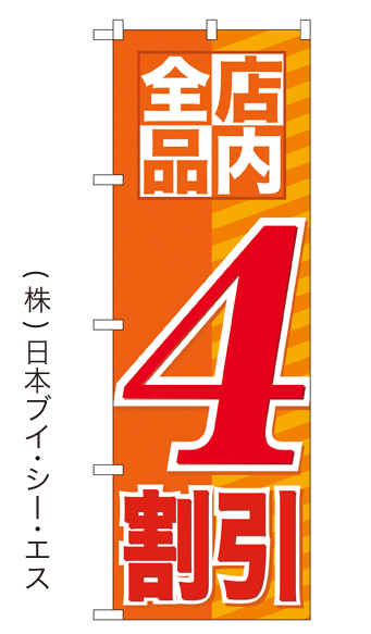 画像1: 【店内全品4割引】大売出しのぼり旗 (1)