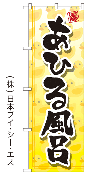 画像1: 【あひる風呂】銭湯のぼり旗 (1)
