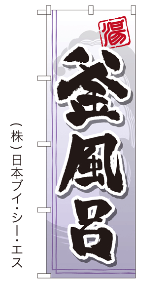画像1: 【釜風呂】銭湯のぼり旗 (1)