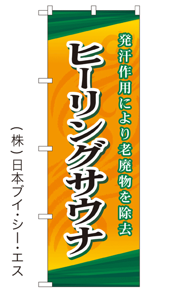 画像1: 【ヒーリングサウナ】銭湯のぼり旗 (1)