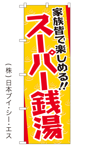 画像1: 【スーパー銭湯】銭湯のぼり旗 (1)